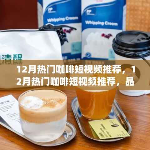 12月咖啡短视频精选,品味冬日咖啡文化,视觉与味蕾的双重盛宴