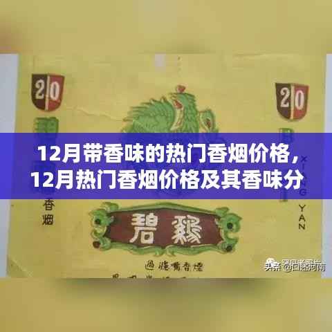 12月热门香烟价格及香味解析,个人视角的深入阐述