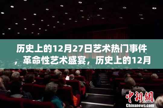 历史上的艺术盛宴,革命性艺术事件与里程碑新品发布回顾——12月27日艺术科技篇