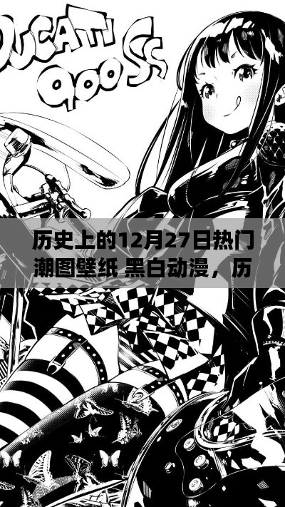 历史上的12月27日热门潮图壁纸,黑白动漫的魔力与争议时刻回顾