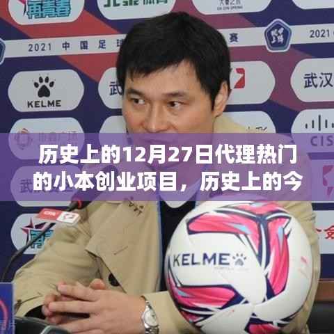 历史上的今天，小本创业项目的梦想之火点燃，学习变化铸就自信与成就之路