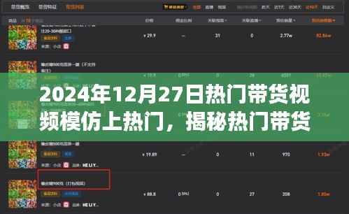 揭秘热门带货视频成功秘诀,如何模仿并优化脱颖而出于2024年12月27日带货热潮