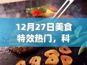 12月27日美食特效科技盛宴,梦幻工具,引领美食制作新潮流