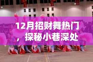 探秘小巷深处的招财舞热门小店,揭秘十二月招财旺福的秘密盛宴