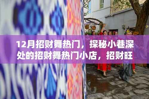 探秘小巷深处的招财舞热门小店,揭秘十二月招财旺福的秘密盛宴