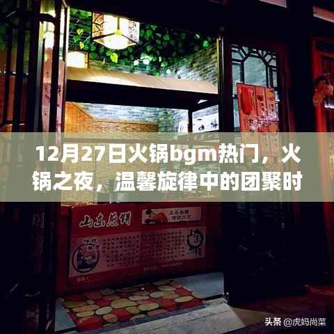 火锅之夜,温馨旋律中的团聚时光,热门火锅背景音乐回顾