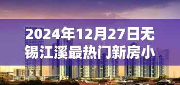 未来生活,触手可及,无锡江溪最热门新房小区高科技产品深度解析