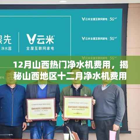 揭秘山西地区十二月净水机费用,选购指南与市场趋势分析