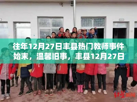 往年12月27日丰县教师事件回顾，暖心趣事与友情岁月的温馨旧事