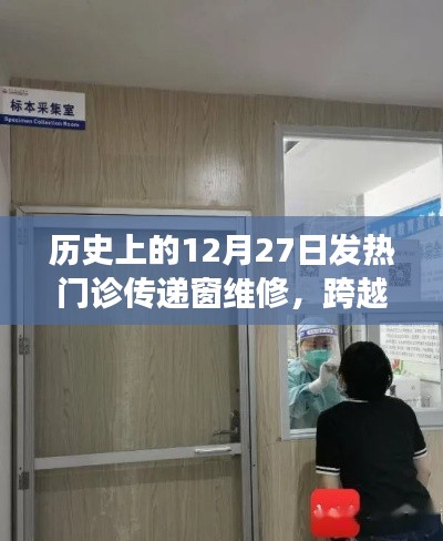 发热门诊传递窗的维修之旅，变迁与自我超越的历程纪念回顾