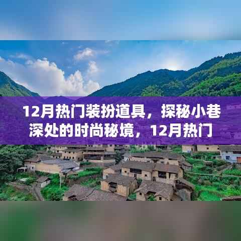 探秘时尚秘境,揭秘十二月热门装扮道具的魅力大解密