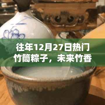 未来竹香盛宴,智能竹筒粽子体验全新升级回顾与前瞻