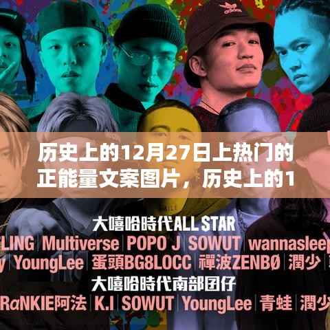 历史上的12月27日,正能量文案图片背后的启示与力量之源