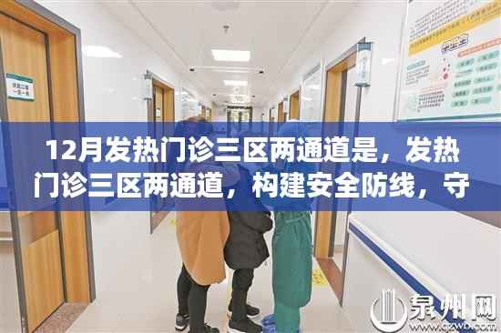 发热门诊三区两通道,筑牢安全防线,守护健康防线