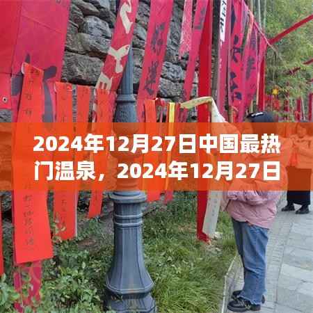 2024年12月27日中国最热门温泉探索,极致养生之旅