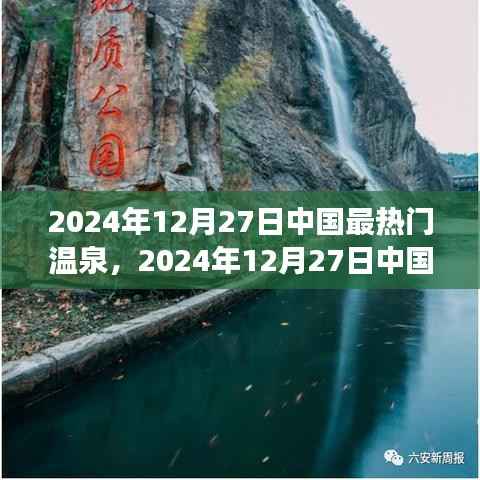 2024年12月27日中国最热门温泉探索,极致养生之旅