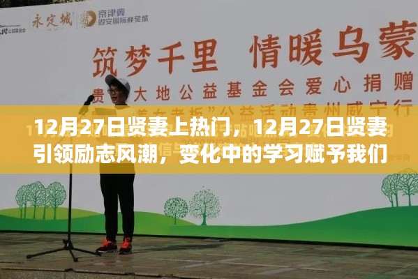 12月27日贤妻引领励志风潮,学习赋予自信与成就感