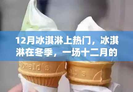 十二月冰淇淋风暴席卷全球，冬季甜蜜风暴来袭