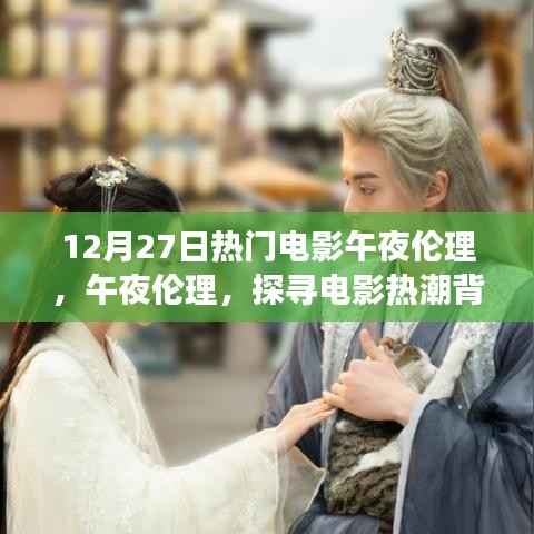 探寻电影热潮背后的深层意义,午夜伦理电影揭秘与探讨(12月27日热门电影)