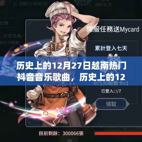 历史上的12月27日越南抖音音乐风潮，一首唤醒人心的旋律，自信与成就感的交响乐章