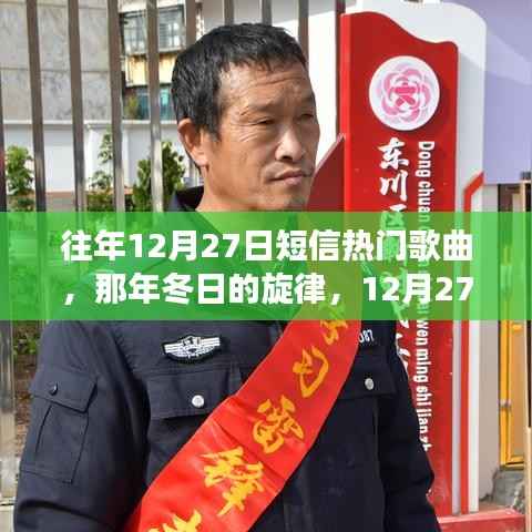 那年冬日的旋律,短信与热门歌曲里的温情故事回顾——12月27日的旋律