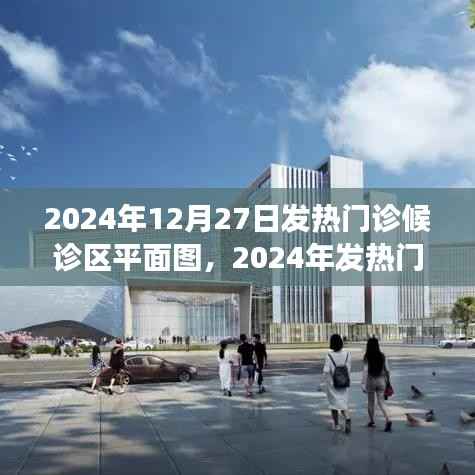 2024年发热门诊候诊区平面图详解,历史背景、重大事件与医学地位