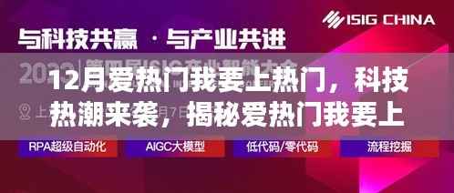 揭秘科技热潮,爱热门智能新品引领未来生活新纪元体验