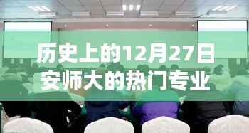 安师大热门专业历史回顾，探寻温馨专业记忆之旅的十二月二十七日