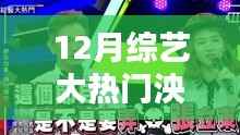 揭秘12月综艺大热门人物泱泱，新星崛起与节目深度解析