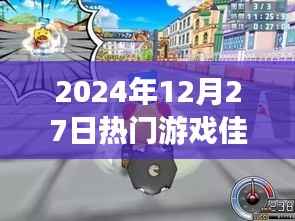 探秘佳佳游戏乐园，2024年热门游戏佳佳，小巷中的游戏秘境之旅