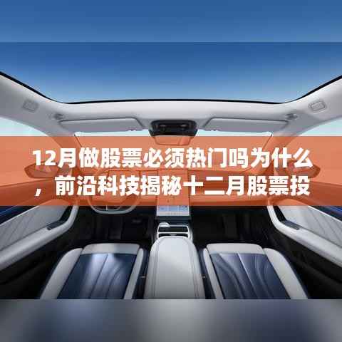 揭秘十二月股票投资热门背后的科技力量，智能助手引领投资新纪元！
