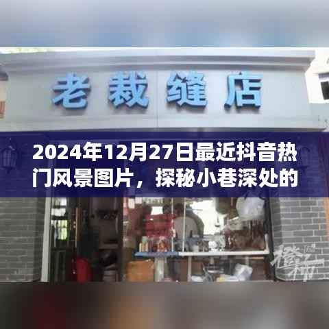 探秘抖音热门风景宝藏，小巷深处的风景与隐藏特色小店（2024年12月27日最新抖音风景图片分享）