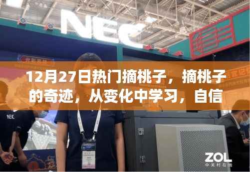 摘桃奇迹，冬日的自信与成就盛宴，学习变化中的成长之路