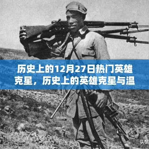 历史上的英雄克星与温馨日常的十二月二十七日回顾