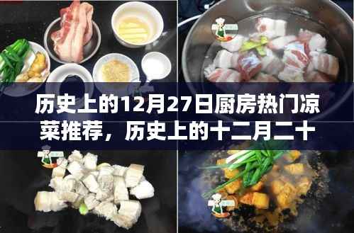 历史上的厨房凉菜传奇，十二月二十七日经典凉菜溯源与风味传承