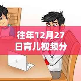 温馨时光里的育儿成长故事,历年12月27日热门育儿视频分享回顾