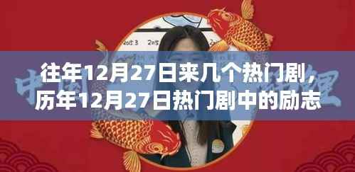 历年12月27日热门剧中的励志故事,自信与成长的旋律,探寻经典剧集瞬间