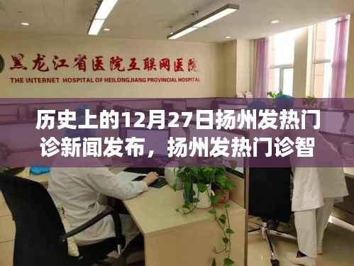 扬州智能发热门诊监测系统,科技重塑医疗,智能守护健康的历史性发布日