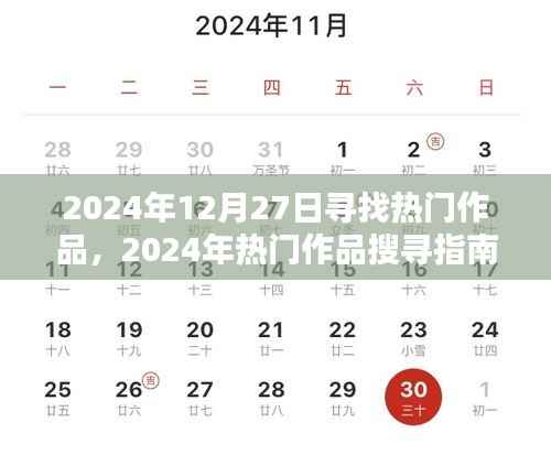2024年热门作品探寻指南,发掘宝藏内容的步骤教程