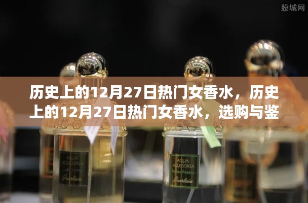 历史上的12月27日热门女香水,选购与鉴赏指南