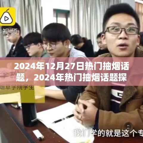 烟草消费与个人自由,2024年热门抽烟话题探讨