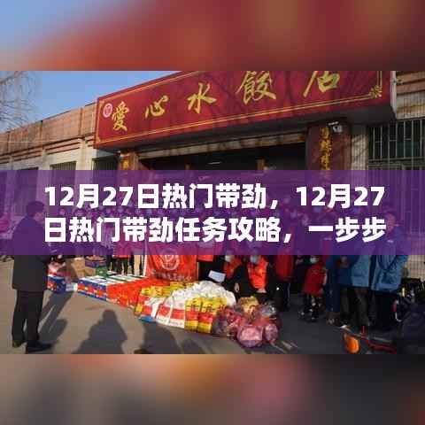 12月27日热门任务攻略,带劲活动指南与技能学习步骤