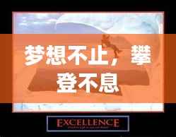 梦想不止，攀登不息