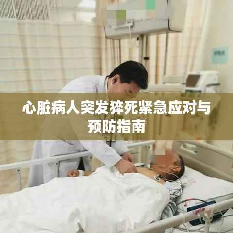 心脏病人突发猝死紧急应对与预防指南
