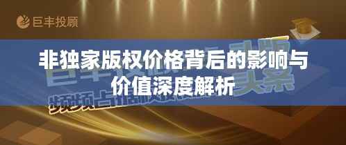 非独家版权价格背后的影响与价值深度解析