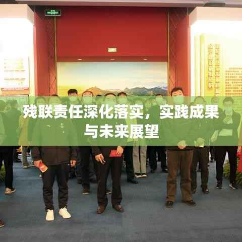 残联责任深化落实,实践成果与未来展望