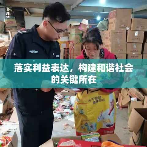 落实利益表达,构建和谐社会的关键所在