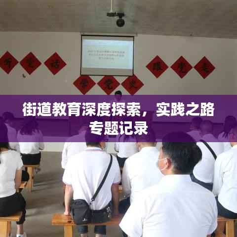 街道教育深度探索,实践之路专题记录