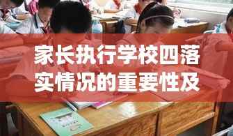 家长执行学校四落实情况的重要性及其对孩子成长的影响