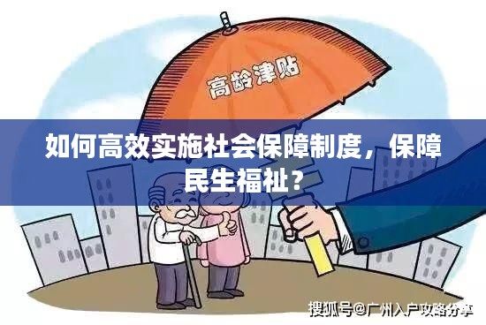 如何高效实施社会保障制度,保障民生福祉?